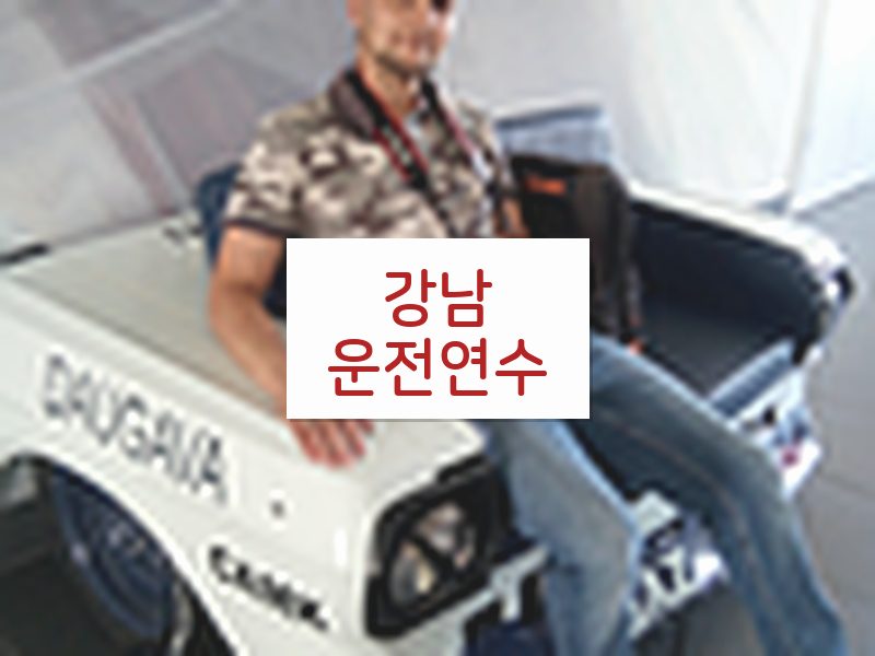 강남운전연수 후기