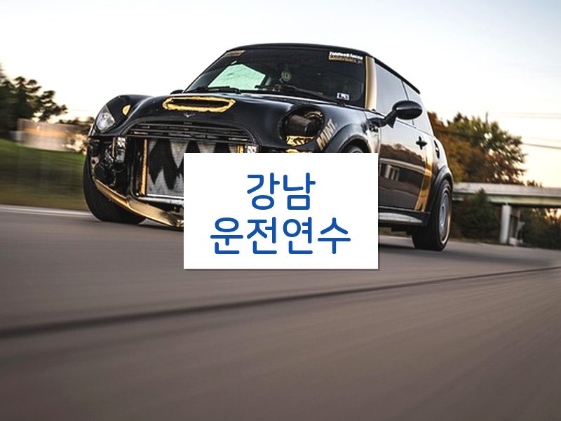 강남운전연수 후기