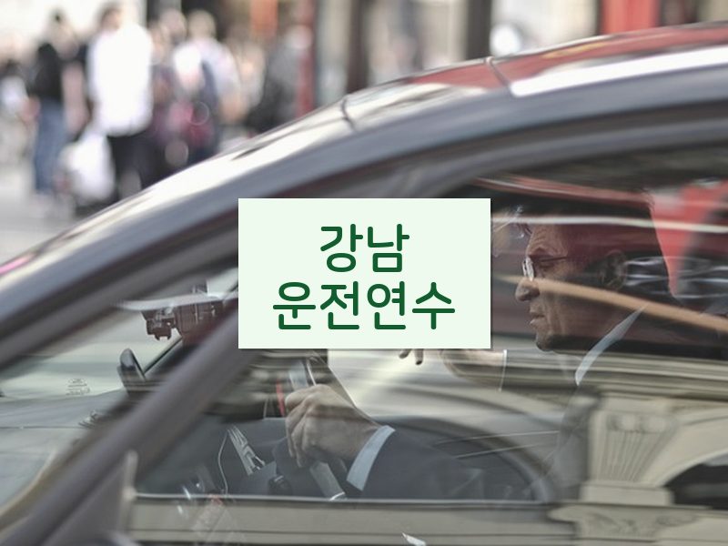 강남운전연수 후기