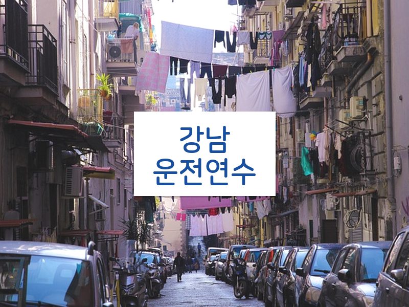 강남운전연수 후기