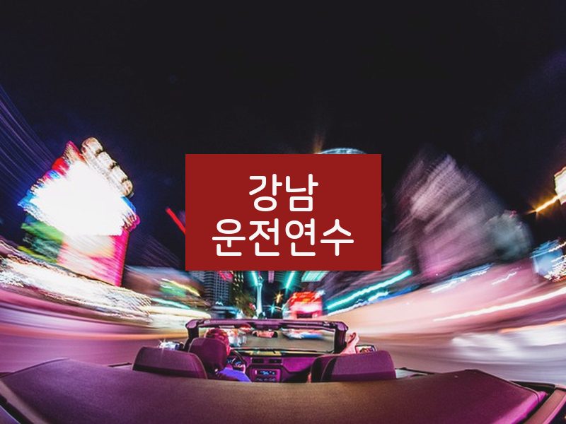 강남운전연수 후기