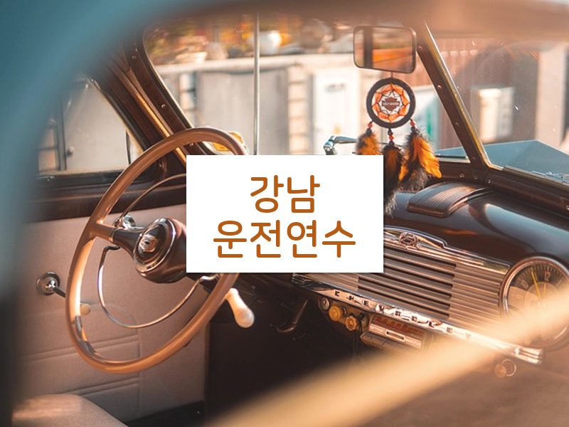 강남운전연수 후기