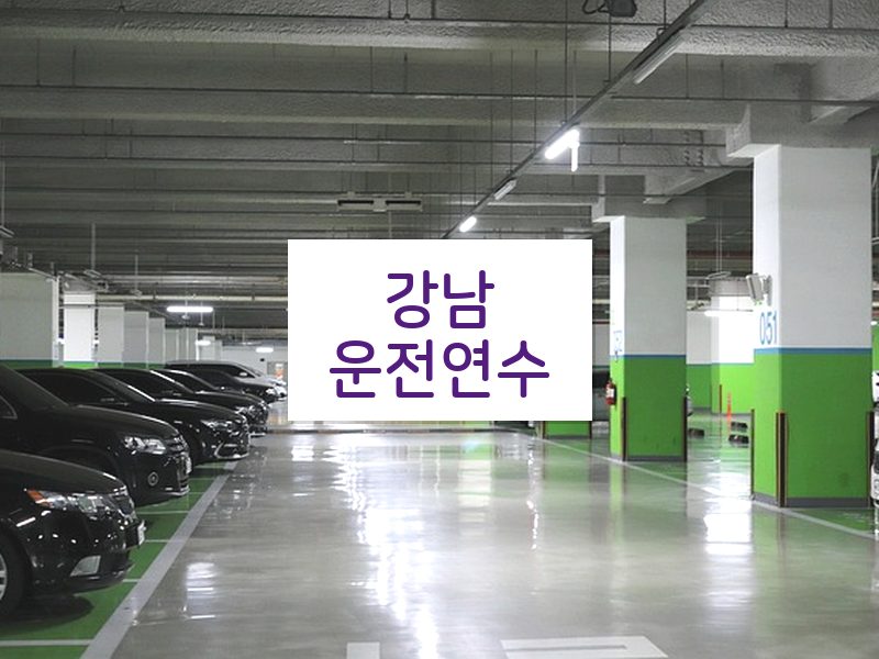 강남운전연수 후기