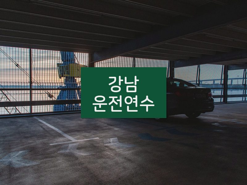 강남운전연수 후기