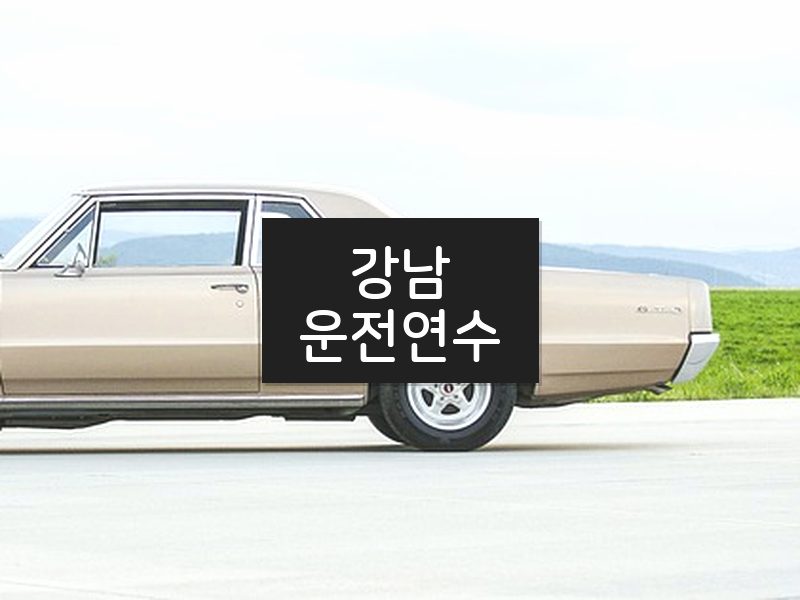 강남운전연수 후기