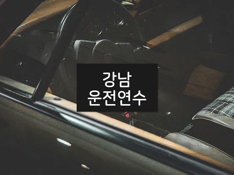 강남운전연수 후기