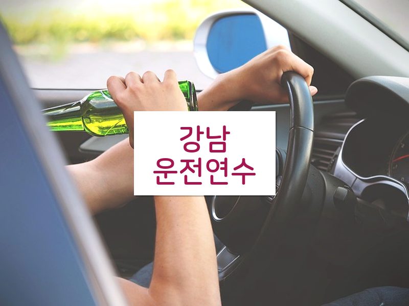강남운전연수 후기