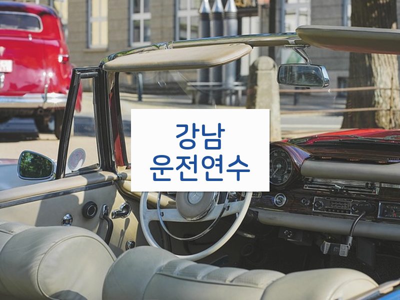 강남운전연수 후기