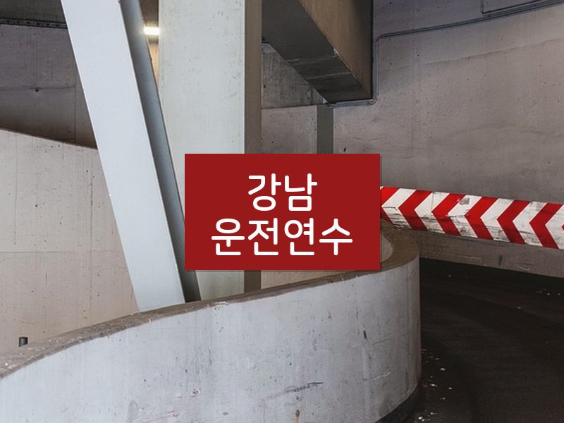 강남운전연수 후기