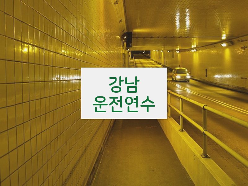 강남운전연수 후기