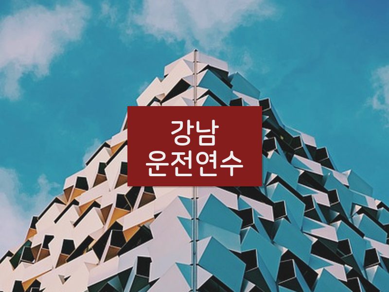 강남운전연수 후기