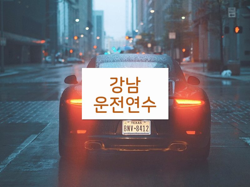강남운전연수 후기