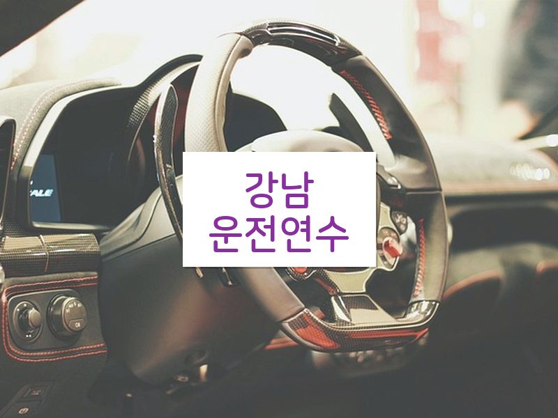 강남운전연수 후기