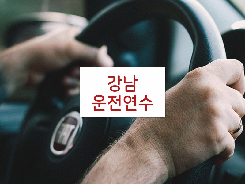 강남운전연수 후기