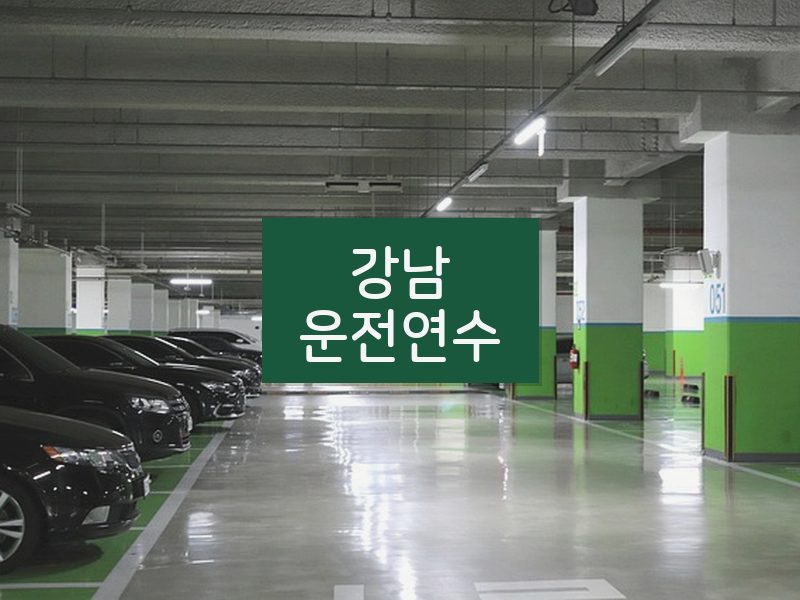강남운전연수 후기