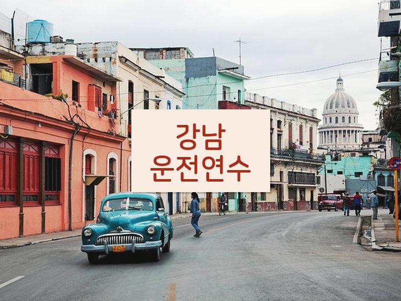 강남운전연수 후기