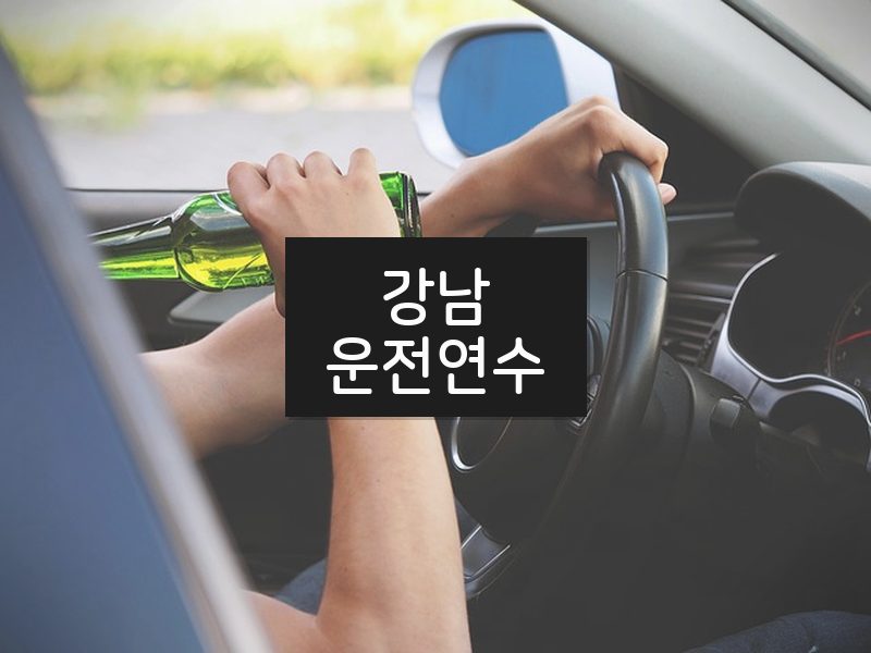강남운전연수 후기