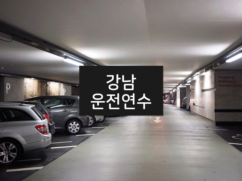 강남운전연수 후기