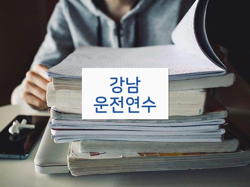 강남운전연수 후기