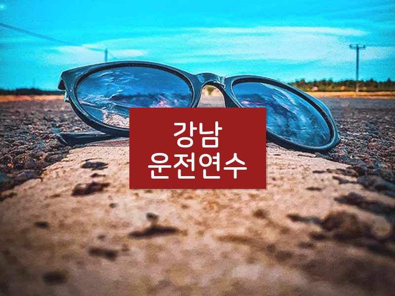 강남운전연수 후기