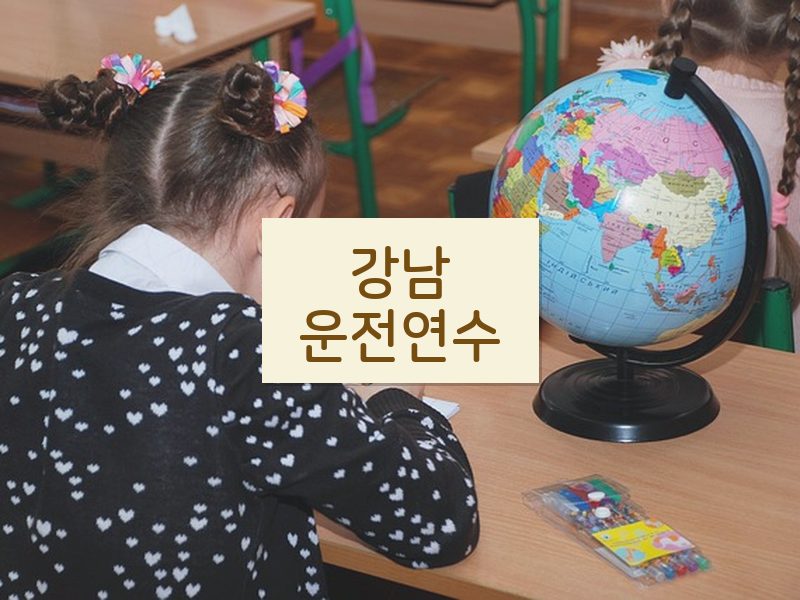 강남운전연수 후기