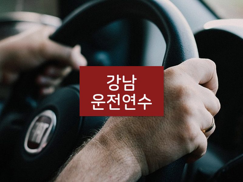 강남운전연수 후기