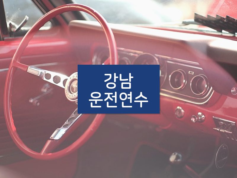 강남운전연수 후기