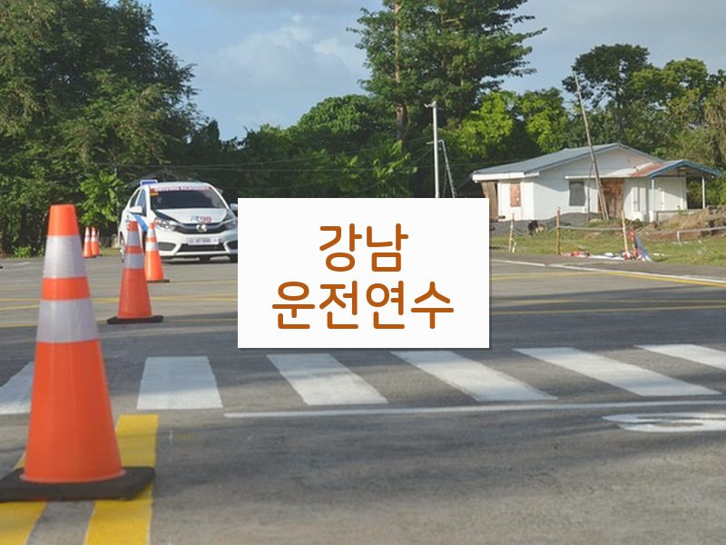 강남운전연수 후기