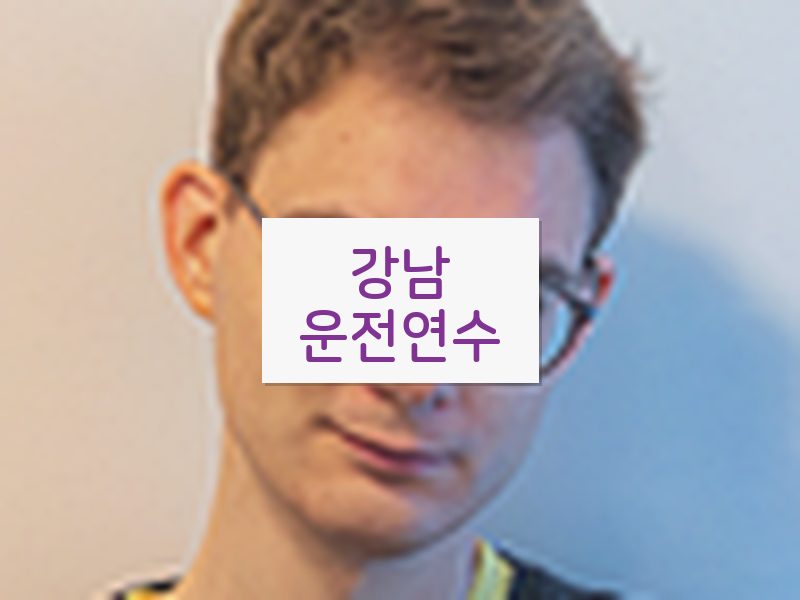 강남운전연수 후기
