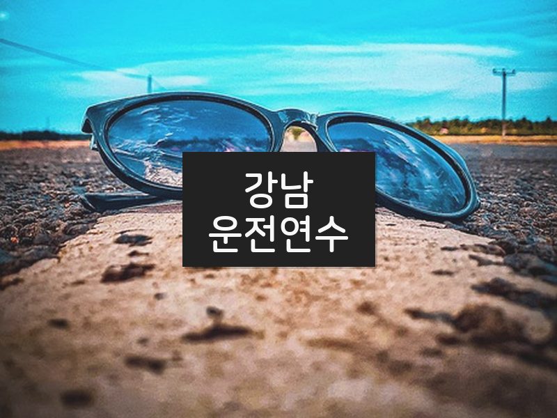 강남운전연수 후기