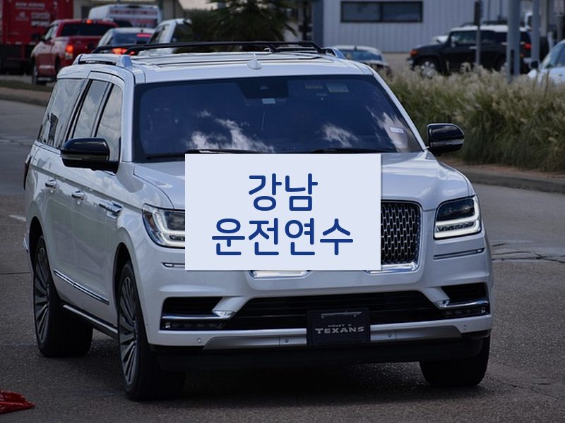 강남운전연수 후기