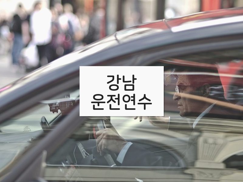 강남운전연수 후기