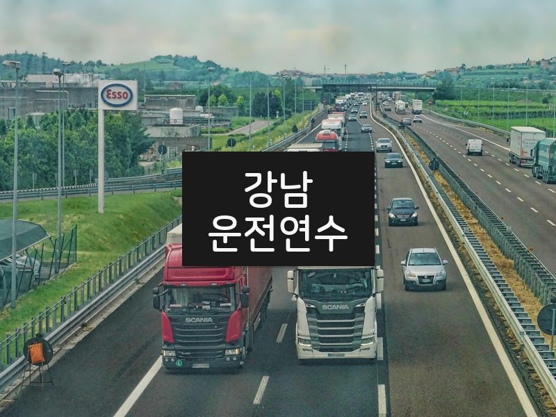 강남운전연수 후기