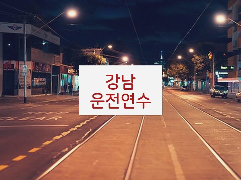 강남운전연수 후기