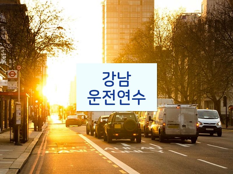 강남운전연수 후기
