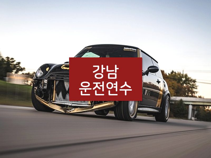강남운전연수 후기