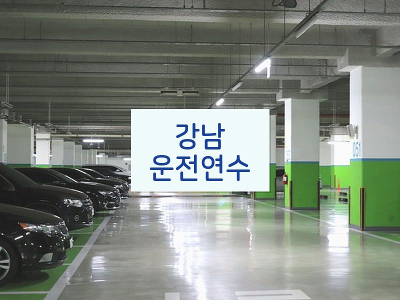 강남운전연수 후기