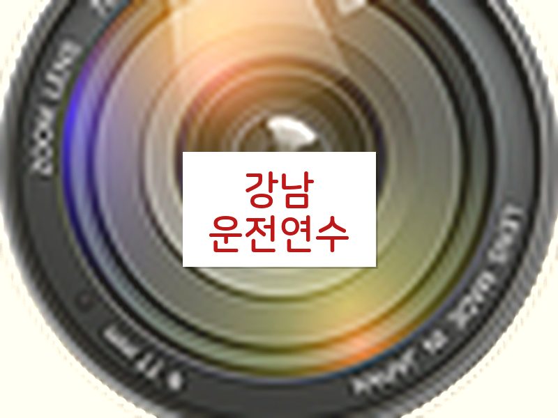 강남운전연수 후기