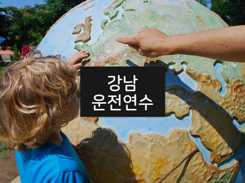강남운전연수 후기