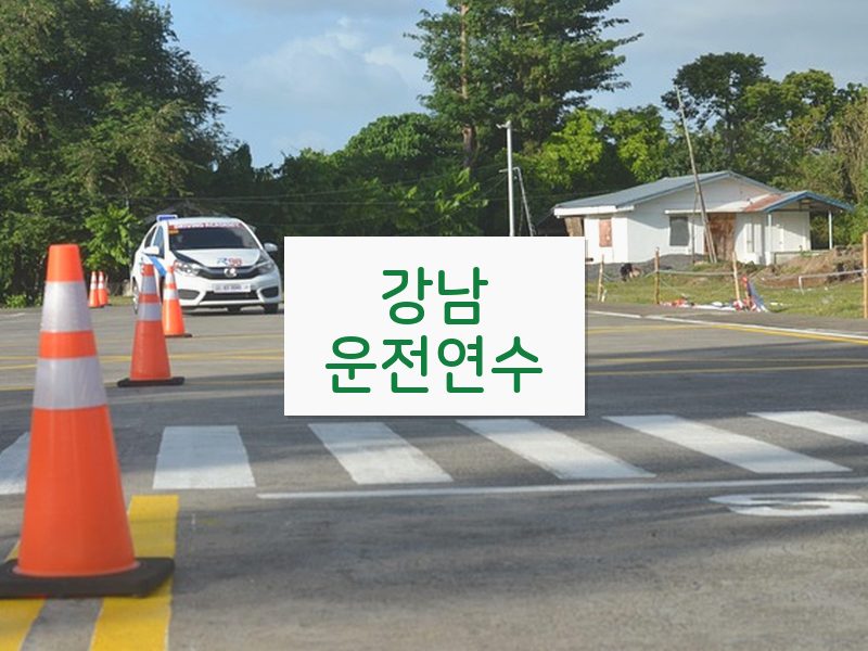 강남운전연수 후기