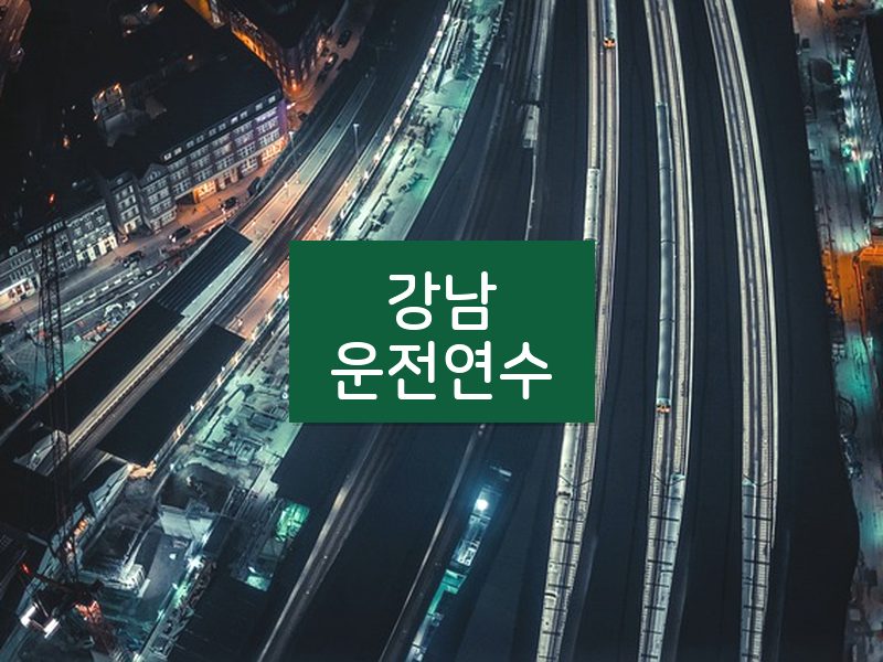 강남운전연수 후기