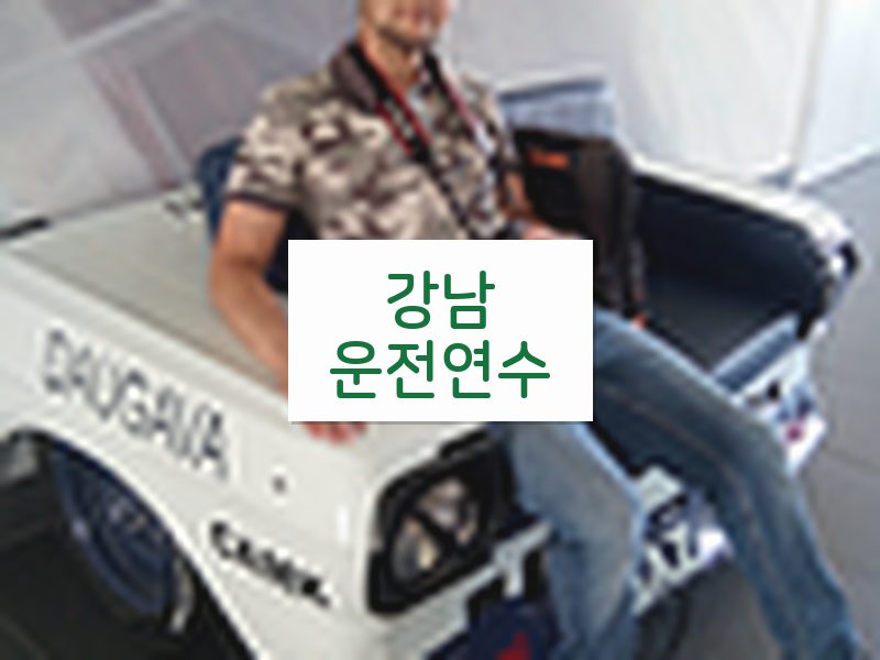 강남운전연수 후기