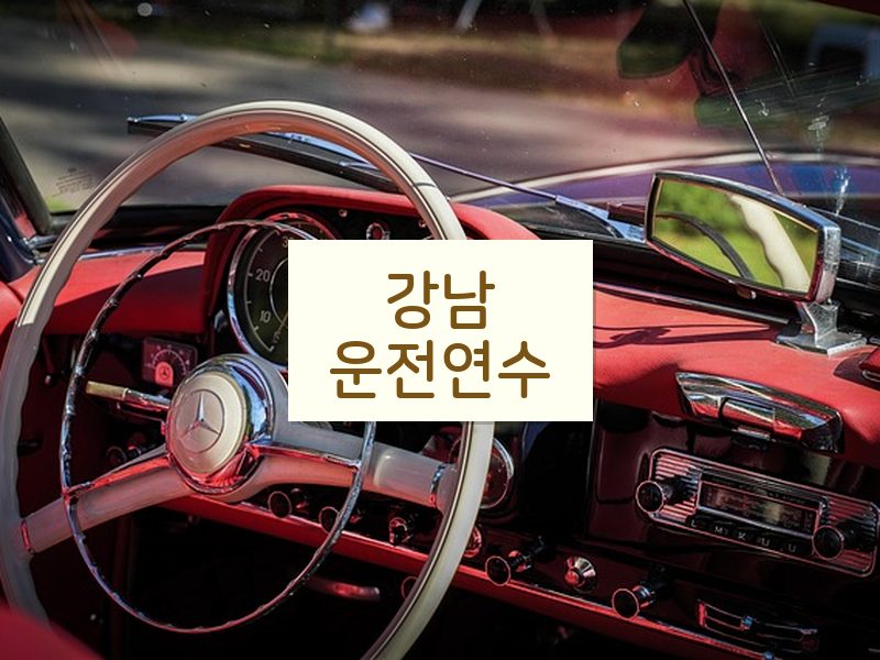 강남운전연수 후기