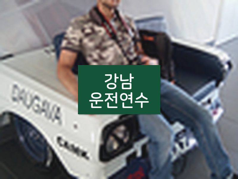 강남운전연수 후기