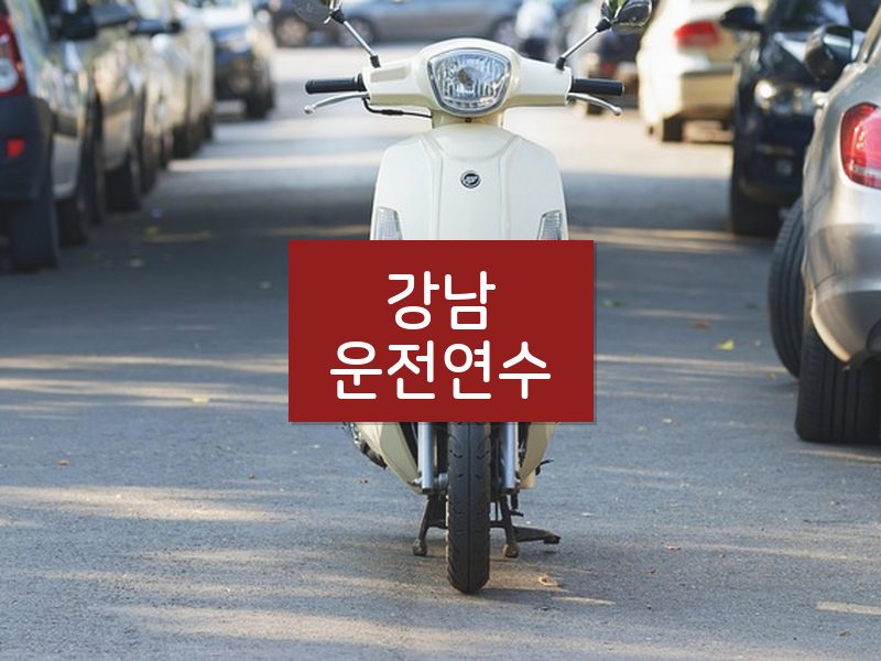 강남운전연수 후기