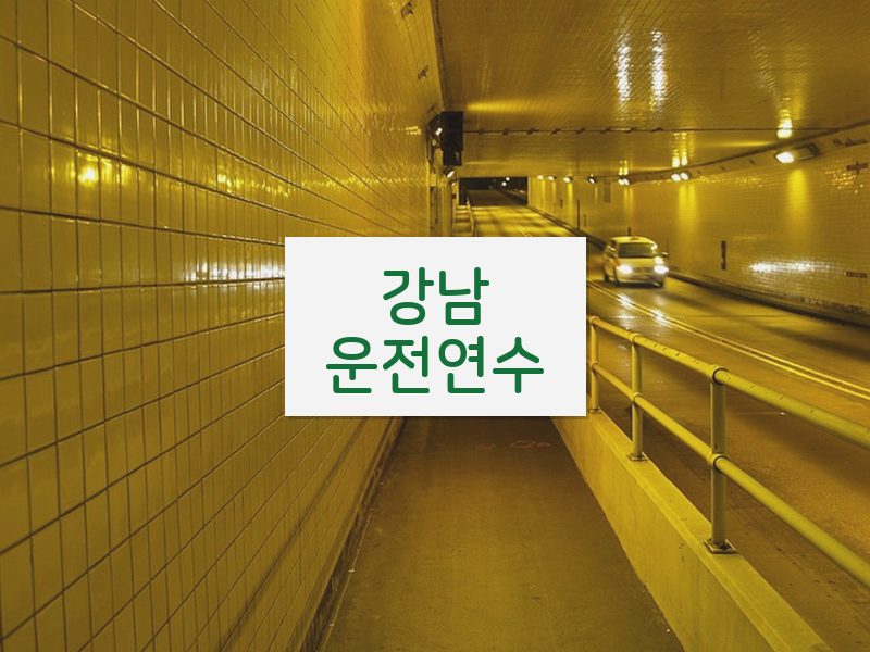 강남운전연수 후기