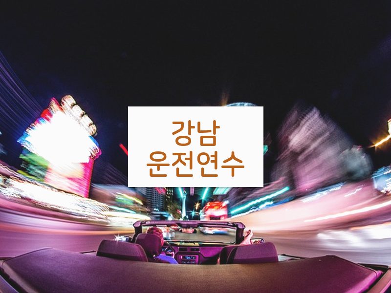 강남운전연수 후기
