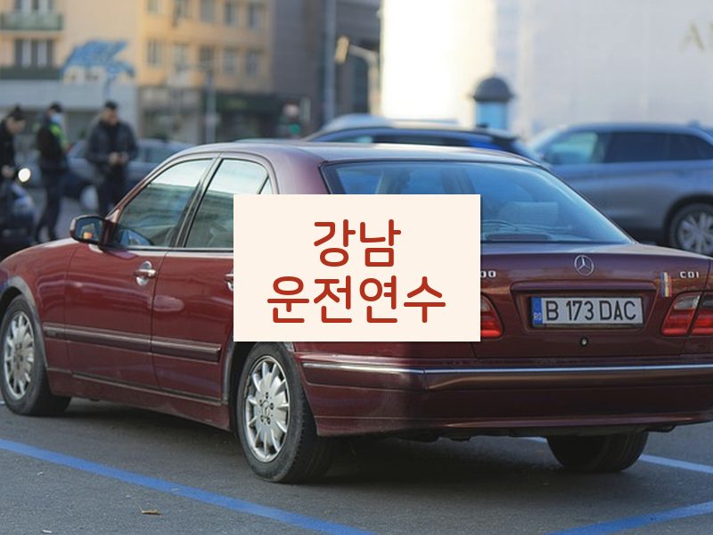 강남운전연수 후기