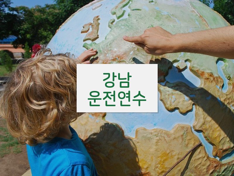 강남운전연수 후기