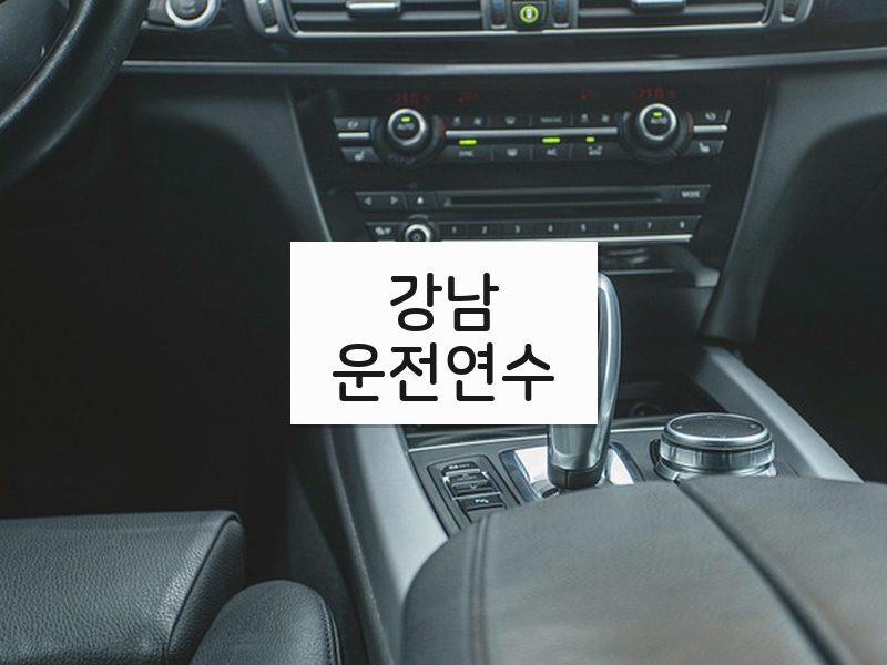 강남운전연수 후기